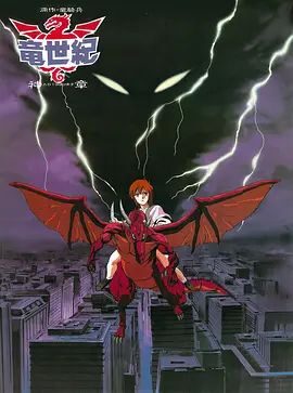 龙世纪OVA